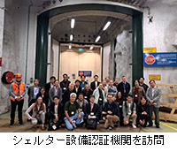 写真:シェルター設備認証機関を訪問
