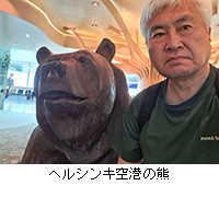 写真:ヘルシンキ空港の熊