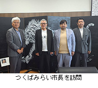 写真:つくばみらい市長を訪問