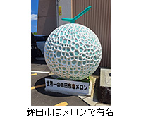 写真:鉾田市はメロンで有名