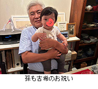 写真:孫も古希のお祝い
