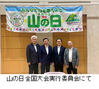 写真:山の日全国大会実行委員会にて