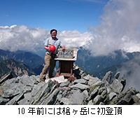 写真:10年前には槍ヶ岳に初登頂