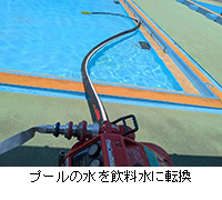 写真:プールの水を飲料水に転換