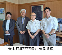 写真:青木村北村村長と意見交換