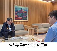 写真:建設事業者のレクに同席