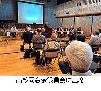 写真:高校同窓会役員会に出席