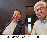写真:高校同窓会役員会に出席
