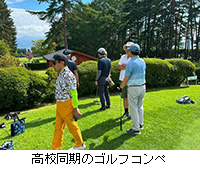 写真:高校同期のゴルフコンペ