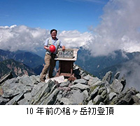 写真:10年前の槍ヶ岳初登頂