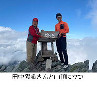 写真:田中陽希さんと山頂に立つ