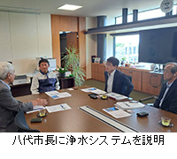 写真:八代市長に浄水システムを説明
