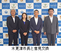 写真:木更津市長と意見交換