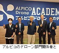 写真:アルピコのドローン部門関係者と