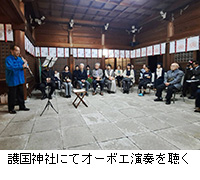 写真:護国神社にてオーボエ演奏を聴く