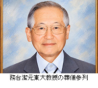 写真:務台潔元東大教授の葬儀参列
