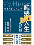 『マイ・ヒストリー 鈍感力?人生の記録』