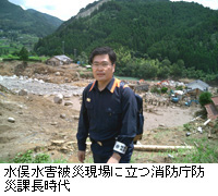 写真：水俣水害被災現場に立つ消防庁防災課長時代