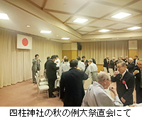 写真:四柱神社の秋の例大祭直会にて