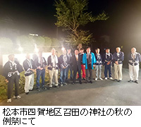 写真:松本市四賀地区召田の神社の秋の例祭にて