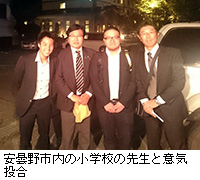 写真:安曇野市内の小学校の先生と意気投合