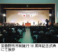 写真:安曇野市市制施行10周年記念式典にて挨拶