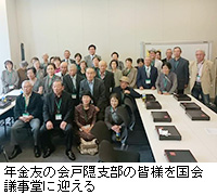 写真:年金友の会戸隠支部の皆様を国会議事堂に迎える