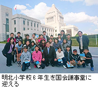 写真:明北小学校6年生を国会議事堂に迎える