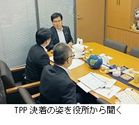 写真:TPP決着の姿を役所から聞く