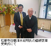 写真:松厳寺住職清水総明氏の藍綬褒章受賞式にて