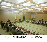 写真:松本市中山後援会で国政報告