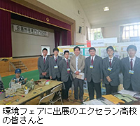 写真:環境フェアに出展のエクセラン高校の皆さんと