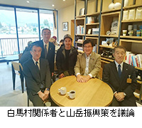 写真:白馬村関係者と山岳振興策を議論