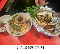 写真:キノコ料理に舌鼓