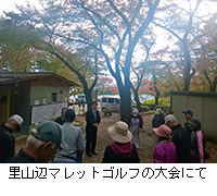 写真:里山辺マレットゴルフの大会にて