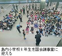 写真:島内小学校6年生を国会議事堂に迎える
