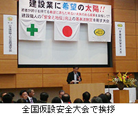写真:全国仮設安全大会で挨拶