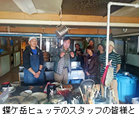 写真:蝶ケ岳ヒュッテのスタッフの皆様と