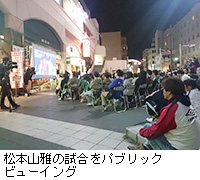 写真:松本山雅の試合をパブリックビューイング