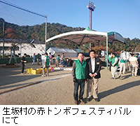 写真:生坂村の赤トンボフェスティバルにて