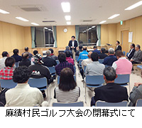 写真:麻績村民ゴルフ大会の閉幕式にて