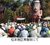 写真:松本地区育樹祭にて