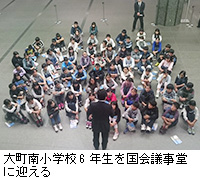 写真:大町南小学校6年生を国会議事堂に迎える