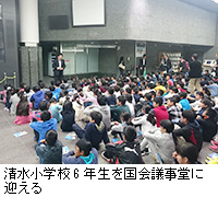 写真:清水小学校6年生を国会議事堂に迎える