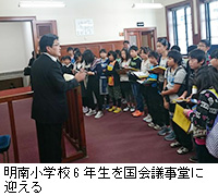 写真:明南小学校6年生を国会議事堂に迎える