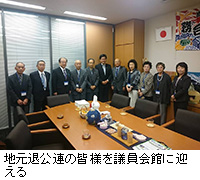写真:地元退公連の皆様を議員会館に迎える