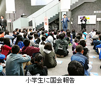 写真:小学生に国会報告