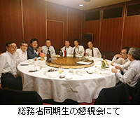 写真:総務省同期生の懇親会にて