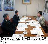 写真:松本市の地方創生計画について意見交換