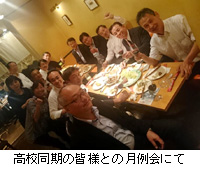 写真:高校同期の皆様との月例会にて
